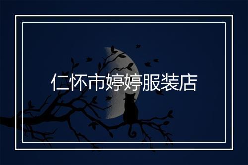 仁怀市婷婷服装店
