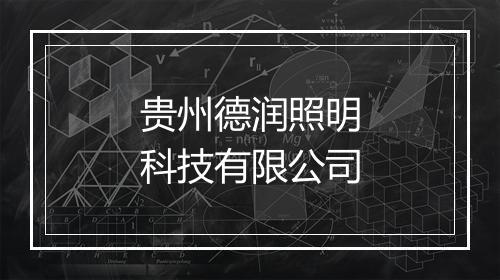 贵州德润照明科技有限公司