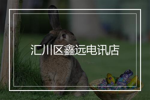 汇川区鑫远电讯店