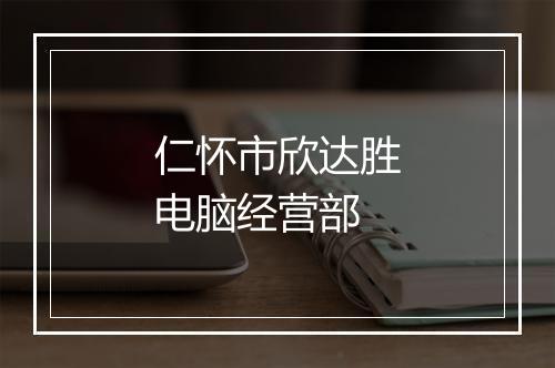 仁怀市欣达胜电脑经营部