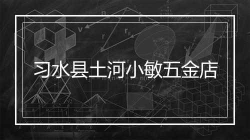 习水县土河小敏五金店