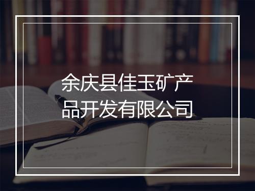 余庆县佳玉矿产品开发有限公司