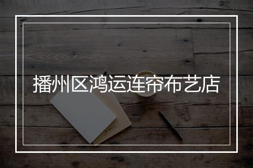 播州区鸿运连帘布艺店