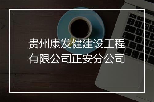 贵州康发健建设工程有限公司正安分公司