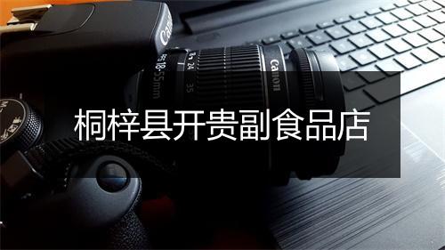 桐梓县开贵副食品店