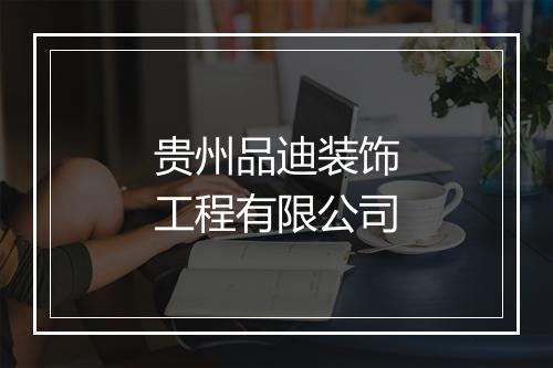 贵州品迪装饰工程有限公司