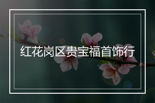 红花岗区贵宝福首饰行