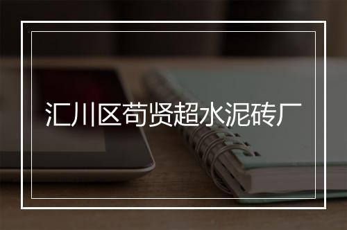 汇川区苟贤超水泥砖厂