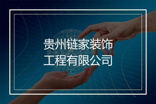 贵州链家装饰工程有限公司