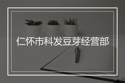 仁怀市科发豆芽经营部