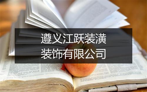 遵义江跃装潢装饰有限公司
