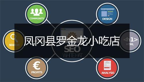 凤冈县罗金龙小吃店