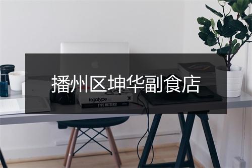 播州区坤华副食店