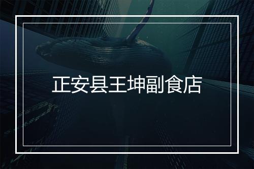 正安县王坤副食店