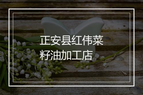 正安县红伟菜籽油加工店