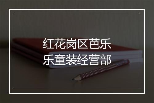 红花岗区芭乐乐童装经营部