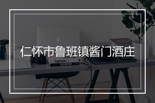 仁怀市鲁班镇酱门酒庄