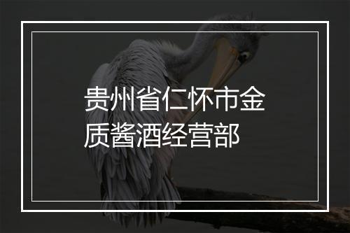 贵州省仁怀市金质酱酒经营部