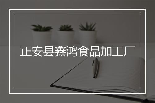 正安县鑫鸿食品加工厂