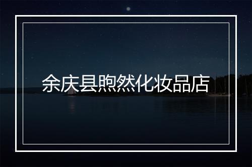 余庆县煦然化妆品店