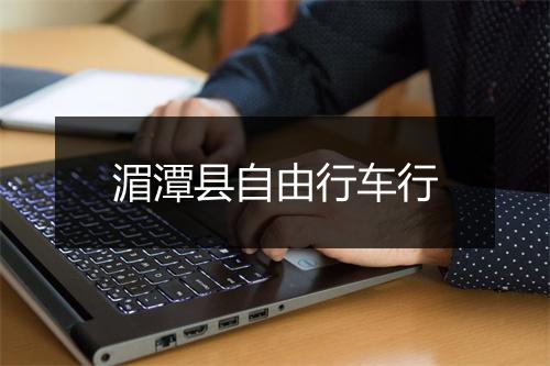 湄潭县自由行车行