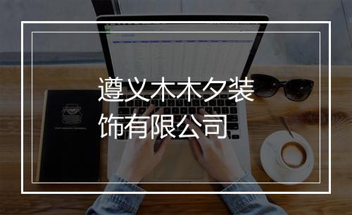 遵义木木夕装饰有限公司