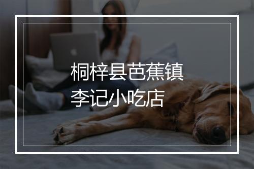 桐梓县芭蕉镇李记小吃店