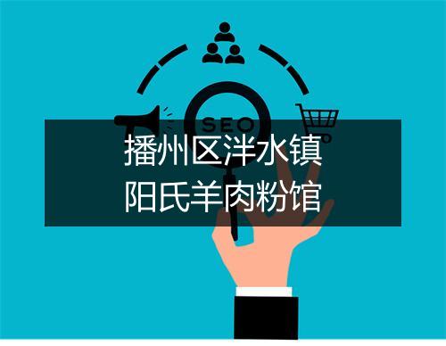 播州区泮水镇阳氏羊肉粉馆