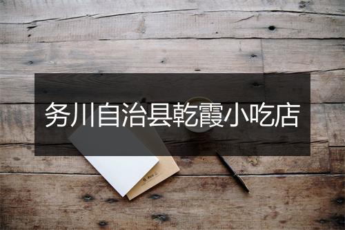 务川自治县乾霞小吃店