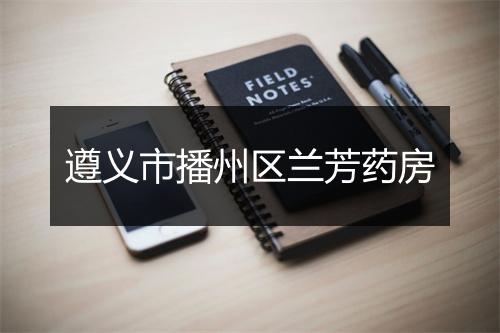 遵义市播州区兰芳药房