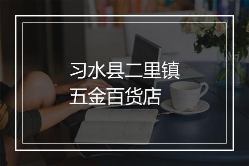 习水县二里镇五金百货店