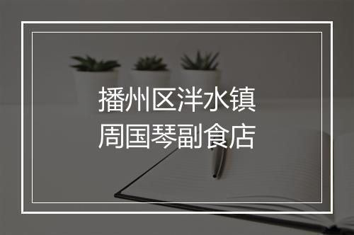 播州区泮水镇周国琴副食店
