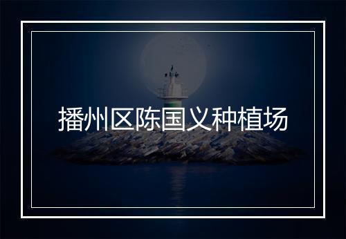 播州区陈国义种植场