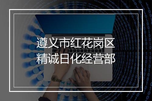 遵义市红花岗区精诚日化经营部