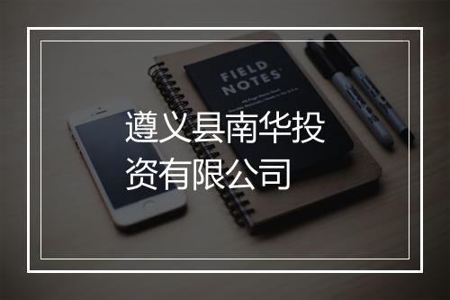 遵义县南华投资有限公司