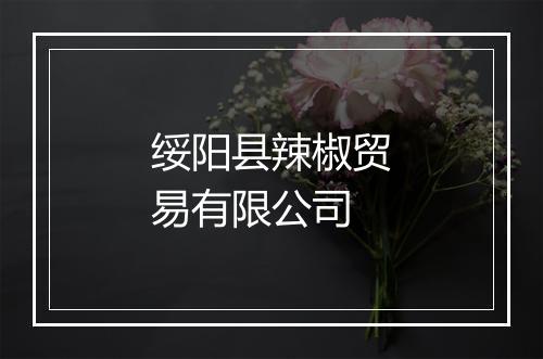 绥阳县辣椒贸易有限公司