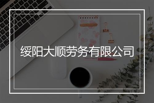 绥阳大顺劳务有限公司