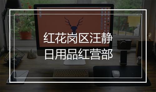 红花岗区汪静日用品红营部
