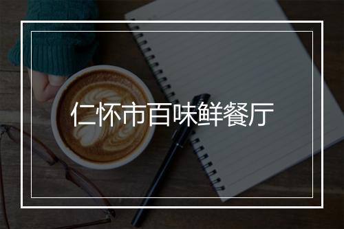仁怀市百味鲜餐厅