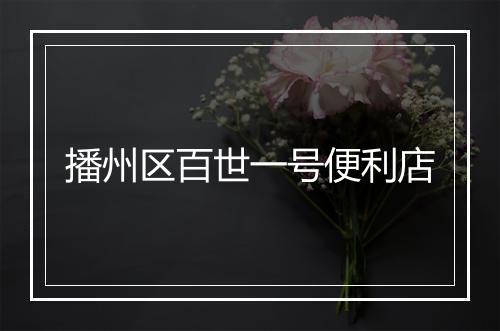 播州区百世一号便利店