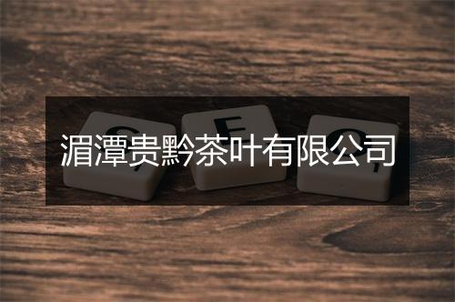 湄潭贵黔茶叶有限公司