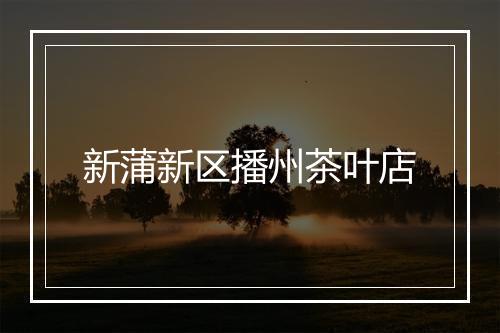 新蒲新区播州茶叶店