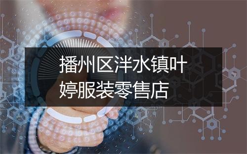 播州区泮水镇叶婷服装零售店