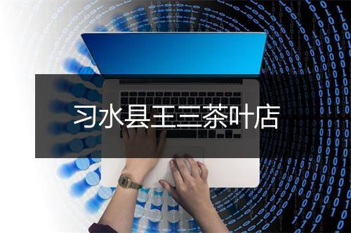 习水县王三茶叶店