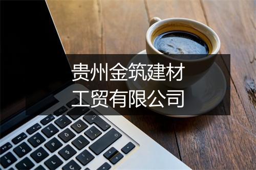 贵州金筑建材工贸有限公司