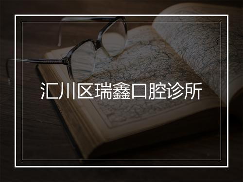 汇川区瑞鑫口腔诊所