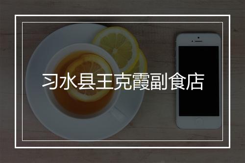 习水县王克霞副食店