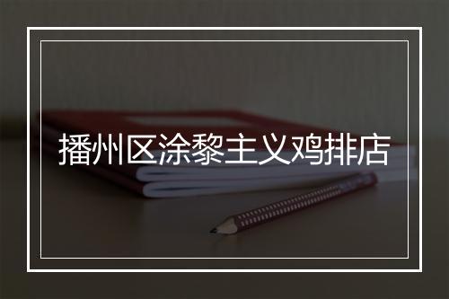播州区涂黎主义鸡排店