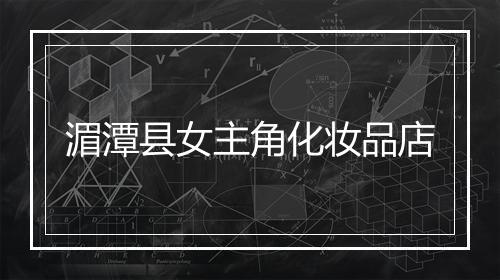 湄潭县女主角化妆品店