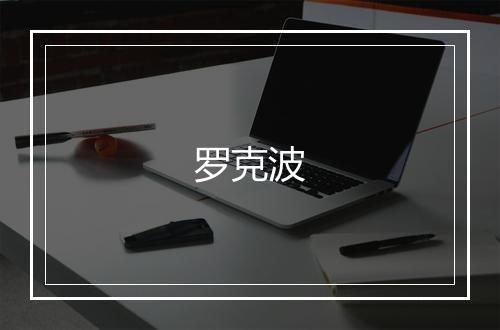 罗克波
